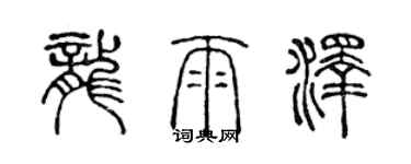 陳聲遠龍雨澤篆書個性簽名怎么寫