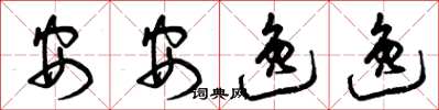 曾慶福安安逸逸草書怎么寫