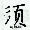 周炳元寫的硬筆楷書須