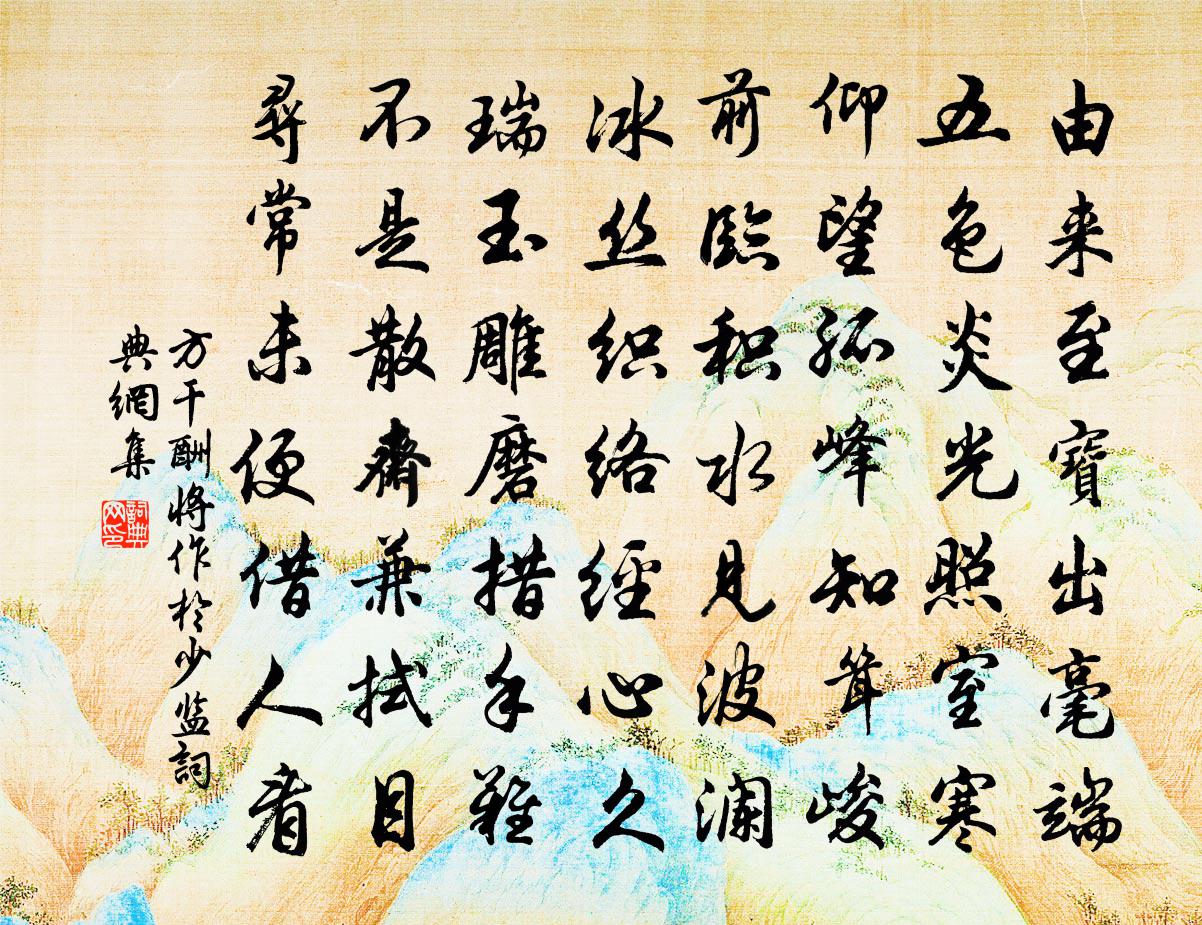 方乾酬將作於少監書法作品欣賞