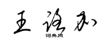 梁錦英王路加草書個性簽名怎么寫