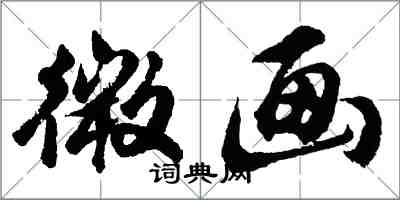 胡問遂微畫行書怎么寫