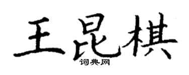 丁謙王昆棋楷書個性簽名怎么寫