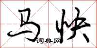 曾慶福馬快行書怎么寫
