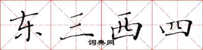 黃華生東三西四楷書怎么寫