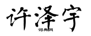 翁闓運許澤宇楷書個性簽名怎么寫
