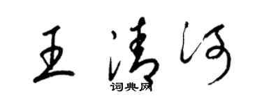梁錦英王清河草書個性簽名怎么寫