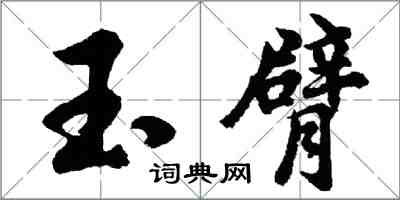 胡問遂玉臂行書怎么寫