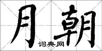 翁闓運月朝楷書怎么寫