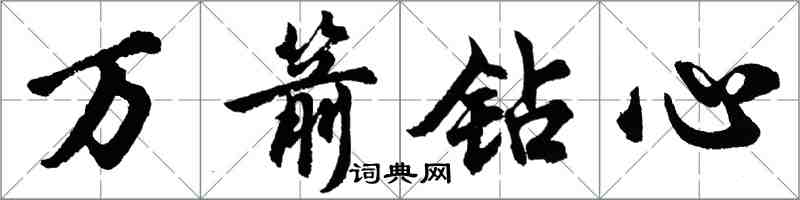 胡問遂萬箭鑽心行書怎么寫