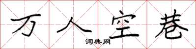 袁強萬人空巷楷書怎么寫