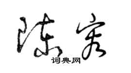 曾慶福陳容草書個性簽名怎么寫