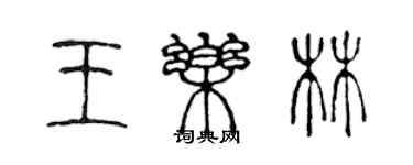 陳聲遠王樂林篆書個性簽名怎么寫