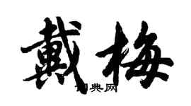 胡問遂戴梅行書個性簽名怎么寫