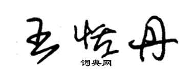 朱錫榮王恬丹草書個性簽名怎么寫