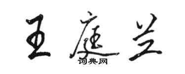 駱恆光王庭蘭行書個性簽名怎么寫