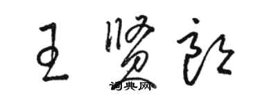 駱恆光王賢朗草書個性簽名怎么寫