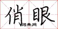 荊霄鵬俏眼楷書怎么寫
