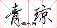 田英章青瓊行書怎么寫