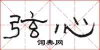 駱恆光弦心隸書怎么寫