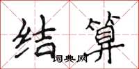 侯登峰結算楷書怎么寫