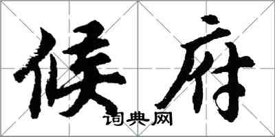 胡問遂候府行書怎么寫