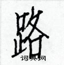 白克儉寫的硬筆楷書路