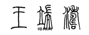 陳墨王端濤篆書個性簽名怎么寫