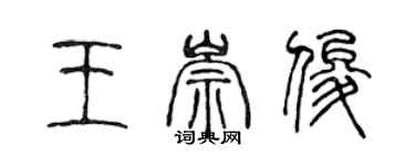 陳聲遠王崇俊篆書個性簽名怎么寫