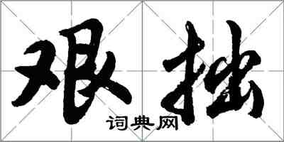 胡問遂艱拙行書怎么寫