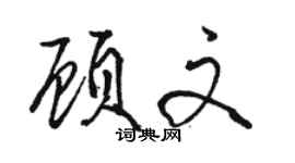 駱恆光顧文行書個性簽名怎么寫