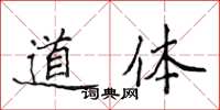 侯登峰道體楷書怎么寫