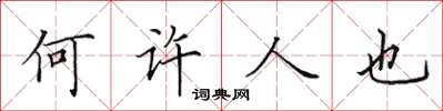 田英章何許人也楷書怎么寫