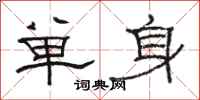 駱恆光單身隸書怎么寫