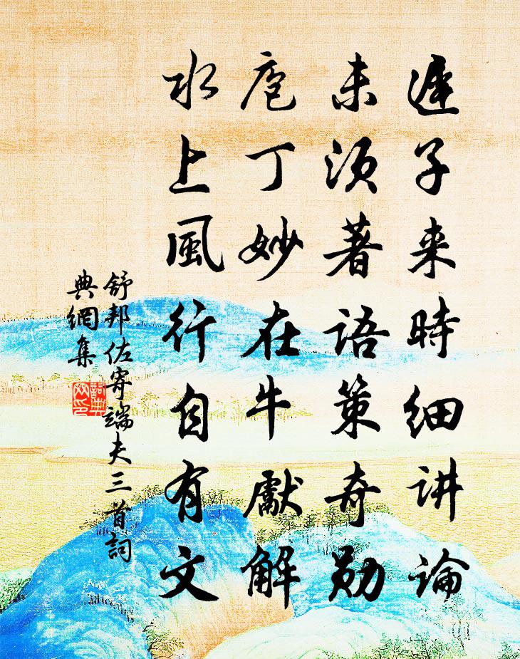 舒邦佐寄端夫三首書法作品欣賞