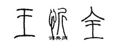 陳墨王忻全篆書個性簽名怎么寫