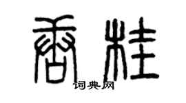 曾慶福唐桂篆書個性簽名怎么寫