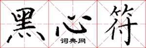 丁謙黑心符楷書怎么寫