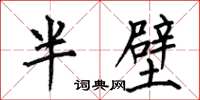 何伯昌半壁楷書怎么寫