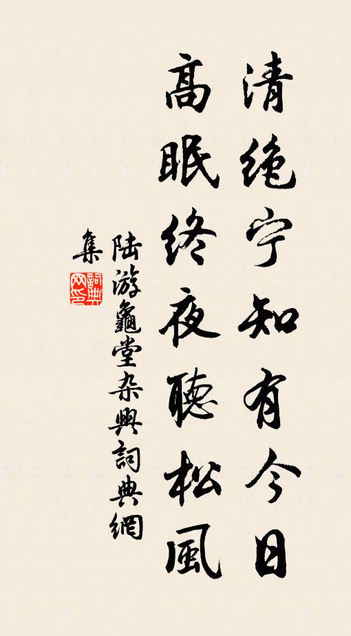 緘負此心剛未遂，羨渠陶子傲義皇 詩詞名句