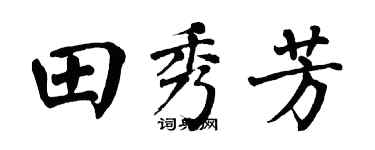 翁闓運田秀芳楷書個性簽名怎么寫