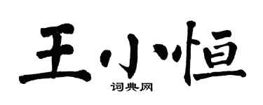 翁闓運王小恆楷書個性簽名怎么寫