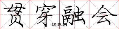 龐中華貫穿融會楷書怎么寫