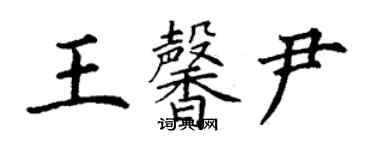 丁謙王馨尹楷書個性簽名怎么寫