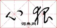 梁錦英心狠草書怎么寫