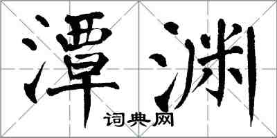 翁闓運潭淵楷書怎么寫