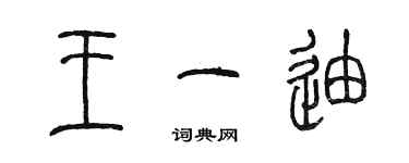 陳墨王一迪篆書個性簽名怎么寫