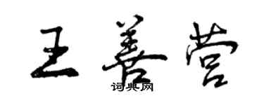 曾慶福王善營行書個性簽名怎么寫