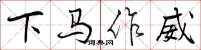 曾慶福下馬作威行書怎么寫
