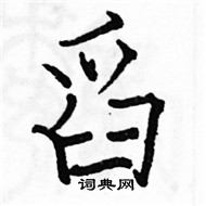 駱恆光寫的硬筆楷書舀